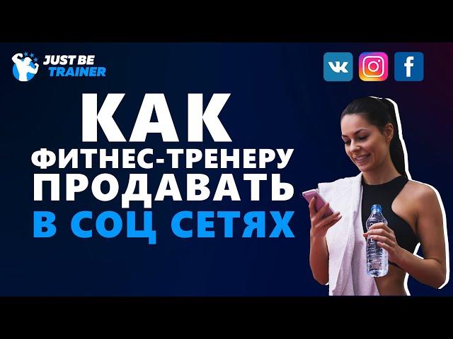 КАК ФИТНЕС-ТРЕНЕРУ ПРОДАВАТЬ В СОЦ.СЕТЯХ?|JUST BE TRAINER