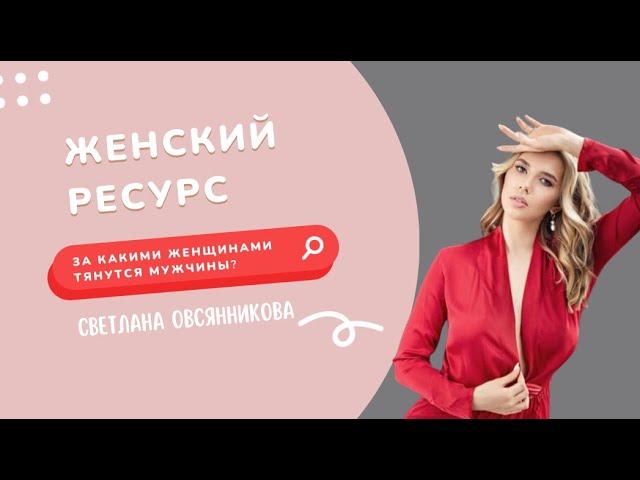 Женский ресурс. За какими женщинами тянутся мужчины?