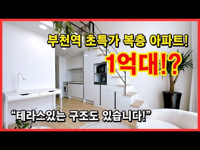 [부천복층아파트] 1억대 복층 아파트 등장! 일부 테라스있는 세대도 있어요~ 부천역 초역세권에 부천대도 가까운데 저렴하게 분양! 풀옵션! 잡으세요! 부천 심곡동 [부천역복층]