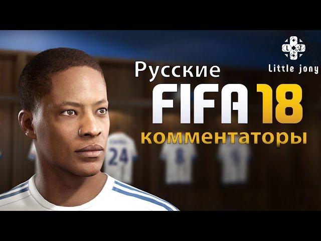 100% Русские комментаторы в FIFA 18 [ORIGIN]