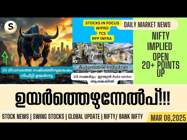 MAR 6 | പതിനൊന്നാം നാൾ ഇന്ത്യൻ വിപണിയിൽ ഉയർത്തെഴുന്നേൽപ്പ് | ഇന്ത്യൻ വാഹന വിപണി സമ്മർദ്ദത്തിൽ? | TCS