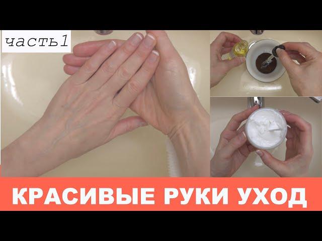 Как Сохранить РУКИ Красивыми и Молодыми | УХОД за КОЖЕЙ РУК | Скрабы и Маски | Часть 1 | Hand Care