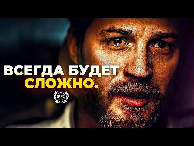 ВСЕГДА БУДЕТ СЛОЖНО - Мотивационная речь / Мотивация