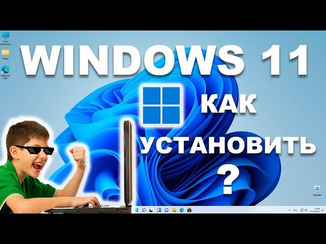 КАК УСТАНОВИТЬ WINDOWS 11? ПОШАГОВОЕ РУКОВОДСТВО ДЛЯ ЧАЙНИКОВ