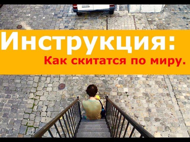 Путешествие по миру без денег в 64 страны и более 500 городов.