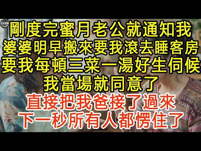 剛度完蜜月老公就通知我，婆婆明早搬來要我滾去睡客房，要我每頓三菜一湯好生伺候，我當場就同意了，直接把我爸接了過來，下一秒所有人都愣住了 #生活經驗 #為人處世 #深夜淺讀 #情感故事 #晚年生活的故事