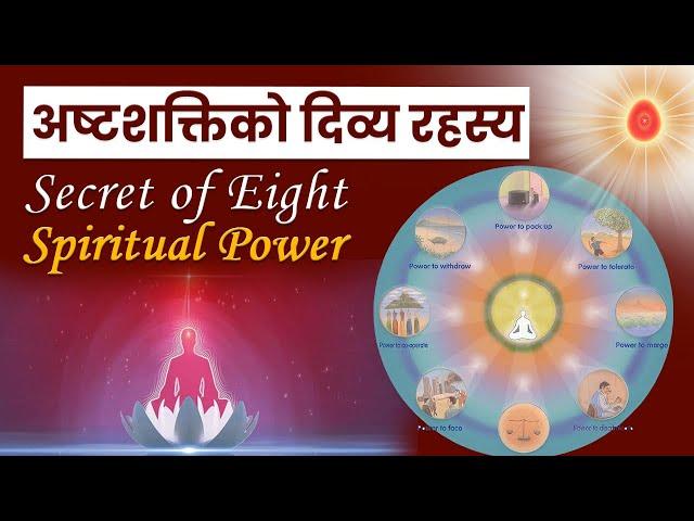 अष्टशक्तिको दिव्य रहस्य | Secret of Eight Spiritual Power | Brahmakumaris Nepal | Short Video