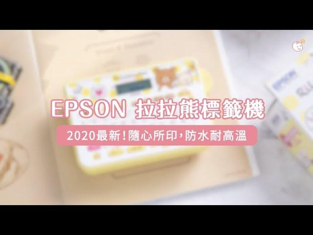 【EPSON】拉拉熊標籤機｜媽咪愛MamiLove開箱實測