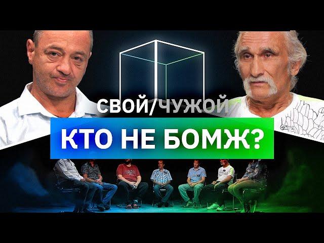 Кто не бездомный? | Свой/Чужой | КУБ