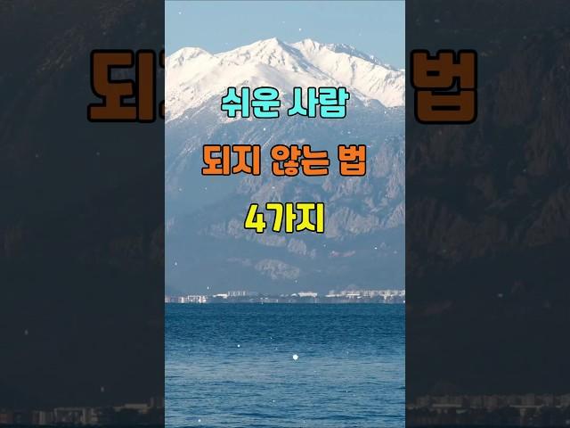 쉬운 사람 되지 않는 법 4가지  #명언 #좋은글 #지혜