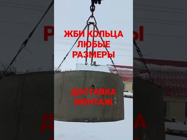 жби кольца любых размеров/доставка и монтаж колец манипулятором/кольца для септиков и выгребных ям