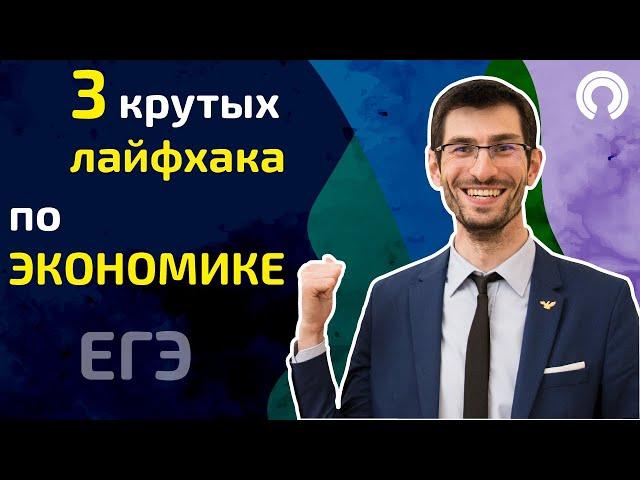 3 крутых новых лайфхака по ЭКОНОМИКЕ. ЕГЭ по обществознанию.