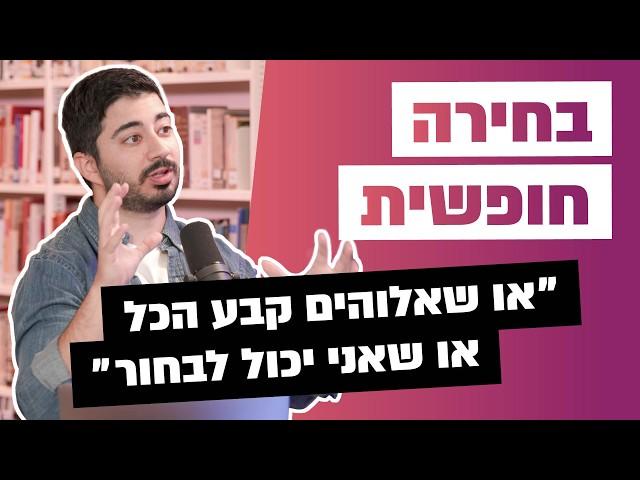 האם לבני אדם יש רצון חופשי? איך אני יכול לבחור אם אלוהים ריבון על הכל? | IGod פודקאסט