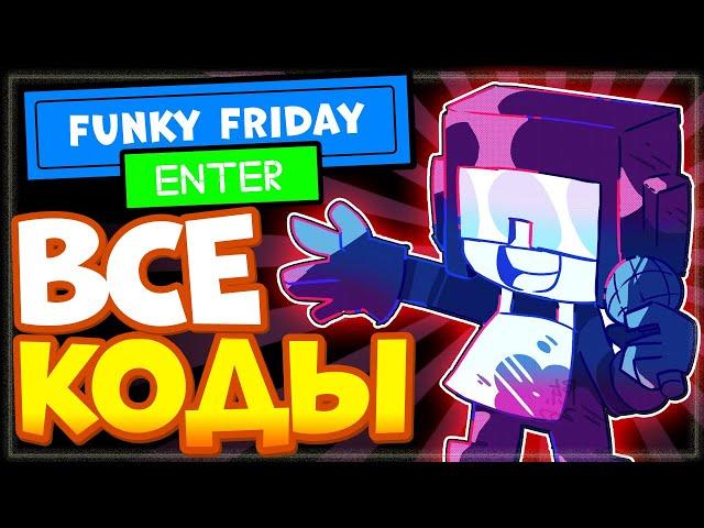 Все коды в Funky Friday Roblox | Промокоды Фанки Фрайдей, ФНФ 2022