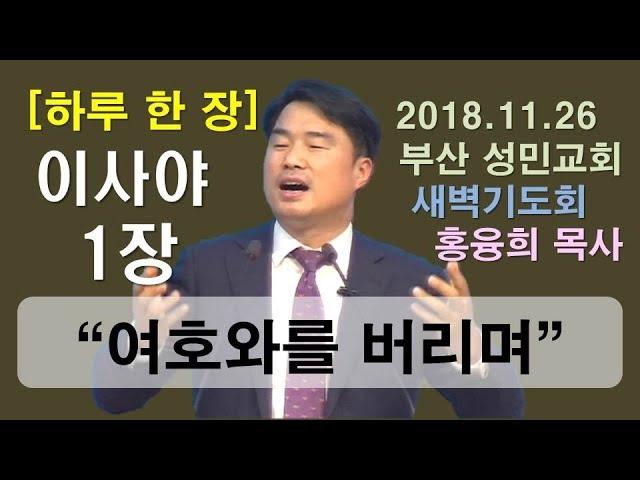 [하루 한 장] 이사야1장_여호와를 버리며