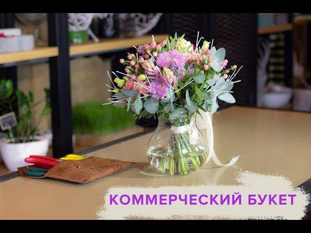 Коммерческий букет.Мастер класс по флористике. Школа флористики онлайн.