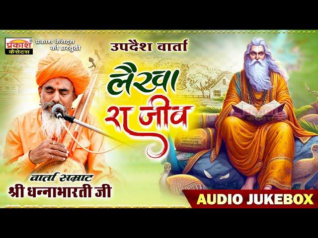 लैखा रा जीव | उपदेश वार्ता | श्रीधन्नाभारतीजी | Lakha Ra Jeev | Updesh Varta | Shri Dhannabharati Ji