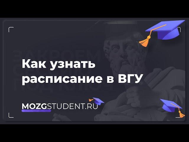 Расписание занятий ВГУ | mozgstudent.ru