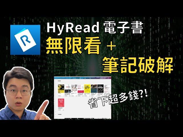 【Laichu】Hyread 電子書無限借 + 筆記破解 + 多人預約解法 再也不用花錢了?!| #電子書 #ebook #HyRead