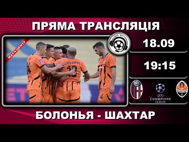 Болонья - Шахтар. Пряма трансляція. Футбол. Ліга Чемпіонів. 1-й тур. Італія. Аудіотрансляція. LIVE