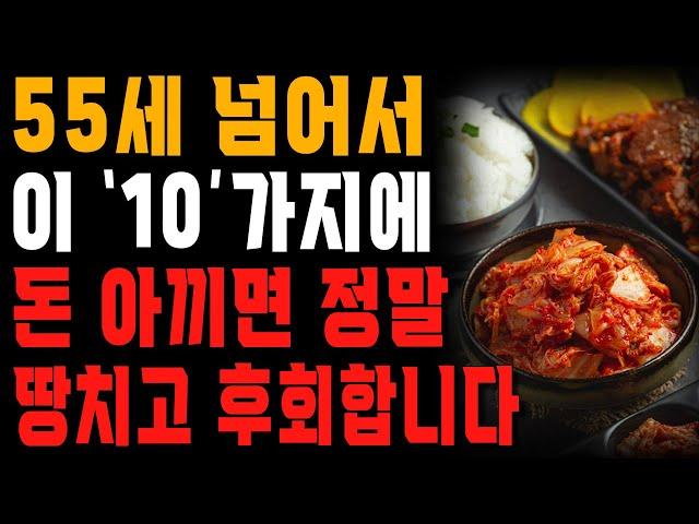 55세 이후에 돈 아끼면 벌어지는 일 | 나이들어 돈 아끼면 땅치고 후회하는 10가지 | 행복한 노후 | 노년의 지혜 | 오디오북