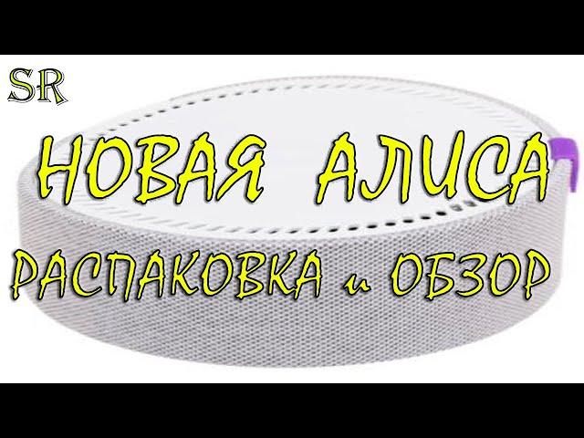 Распаковка и краткий обзор Умной колонки Мини Алиса Яндекс