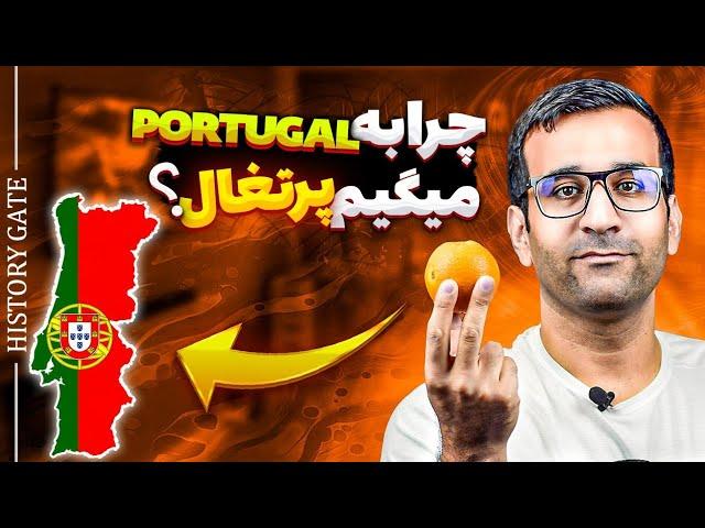 چرا به Portugal میگیم پرتغال و چه ربطی به میوه پرتقال داره؟