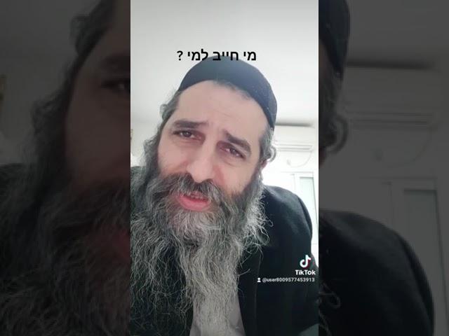 מי חייב למי