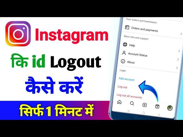 instagram me id logout kaise kare | instagram id ko logout kaise karen | instagram logout