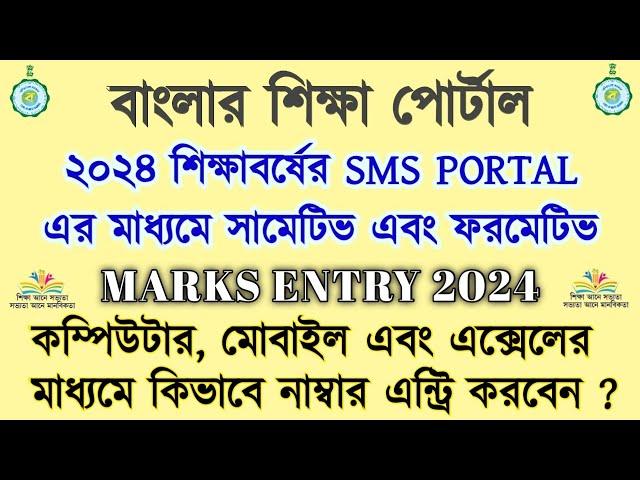 How to Entry Marks on Banglar Shiksha SMS Portal 2024 | How to login Banglar shiksha SMS Portal ?