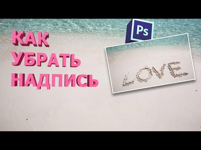 4 способа как убрать надпись с фото в фотошопе