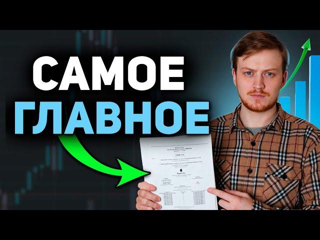 Как легко читать отчётность? Фундаментальный анализ. Как анализировать акции. Финансовый анализ