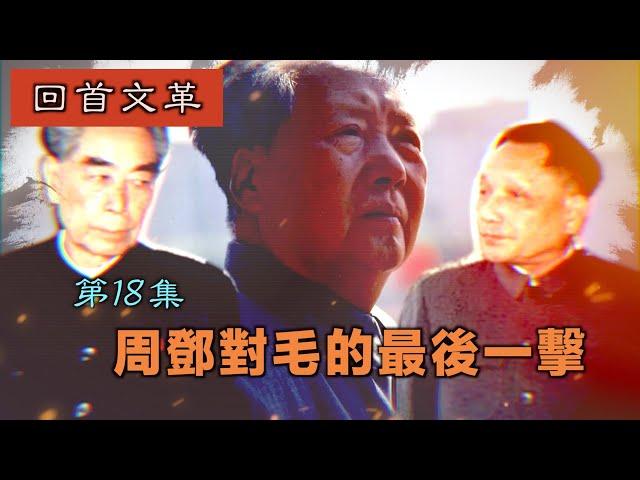 【字幕版】禁忌史話：回首文革18 周鄧對毛的最後一擊