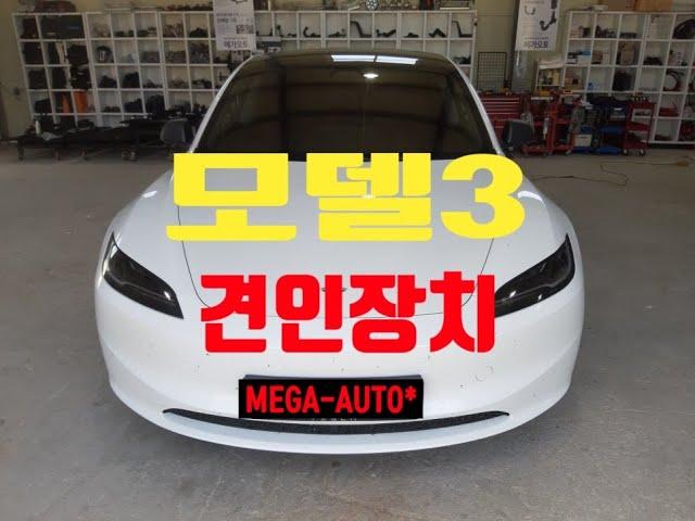 [전주 견인장치 메가오토] 테슬라 모델3 견인장치 드림이엔지 스완넥 유럽13핀 튜닝인증 완료!