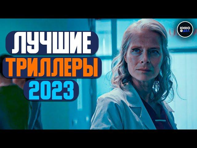 ТОП 10 ЛУЧШИХ ТРИЛЛЕРОВ 2023 ГОДА | ТРИЛЛЕРЫ 2023, КОТОРЫЕ УЖЕ ВЫШЛИ В КАЧЕСТВЕ