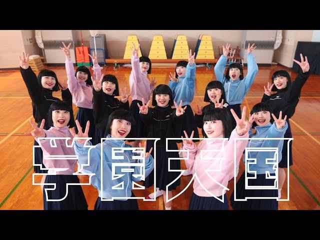 『学園天国』踊ってみた！Gakuen Tengoku【アバンギャルディ avantgardey】《akane × LTXCコラボ企画》