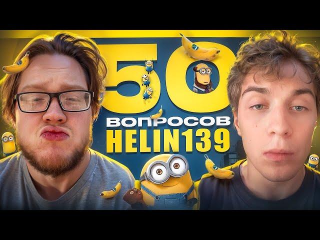 50 ВОПРОСОВ ДЛЯ HELIN139 ИНТЕРВЬЮ (feat. uglyfacekid)