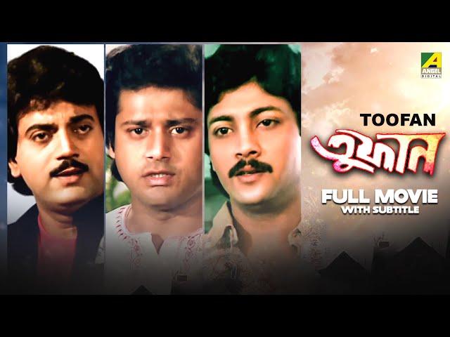 Toofan - Bengali Full Movie | Chiranjeet Chakraborty | Tapas Paul | Abhishek Chatterjee