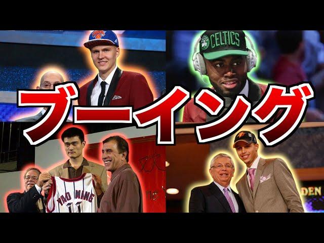 【逆転】ドラフトでブーイングを浴びながらもNBAでスターへ登り詰めた男たち 5選