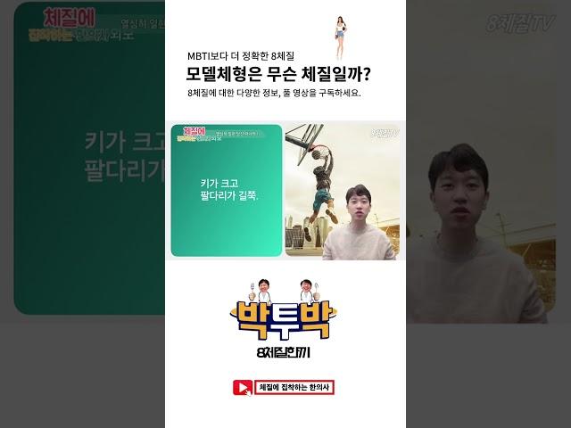 MBTI보다 8체질) 모델 같은 체형은 무슨 체형일까?