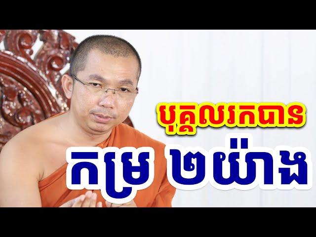 ធម៌ធ្វើឲ្យល្អមាន ២យ៉ាង l Choun kakada CKD l ជួន កក្កដា ទេសនា