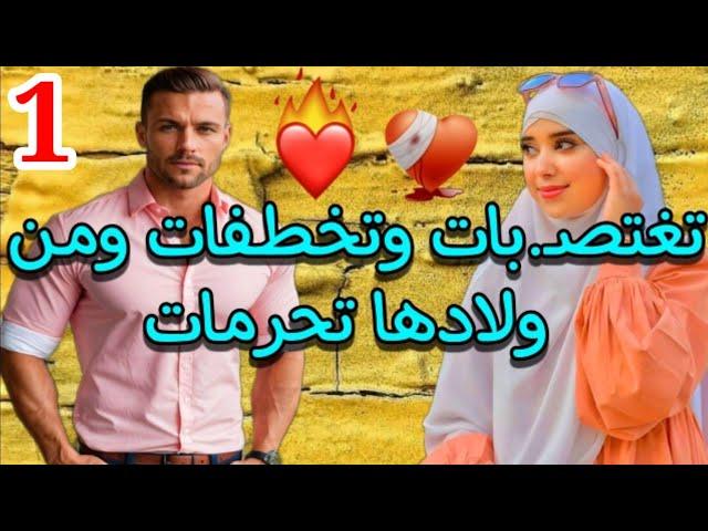 رضات بالمكتاب ولكن بين ليلة ونهار حياتها تقلبات ولات عذاب فعذاب️الجزء.1