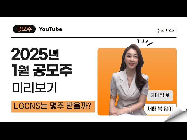 [공모주] 2025년 1월 공모주들은? / 대어 LG CNS 등장! / 갈 만한 종목은?