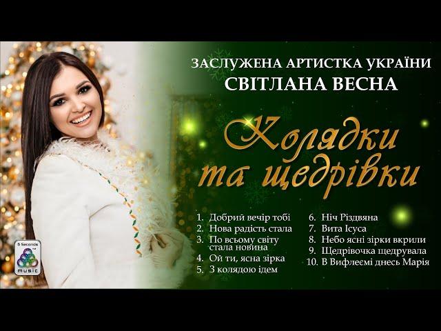 Світлана Весна - Колядки та Щедрівки