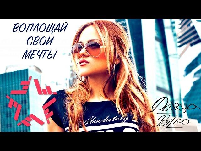 Дарья Билько (DARYA BILKO) - DARYA BILKO ПРОМО ПРОРЫВ 2016