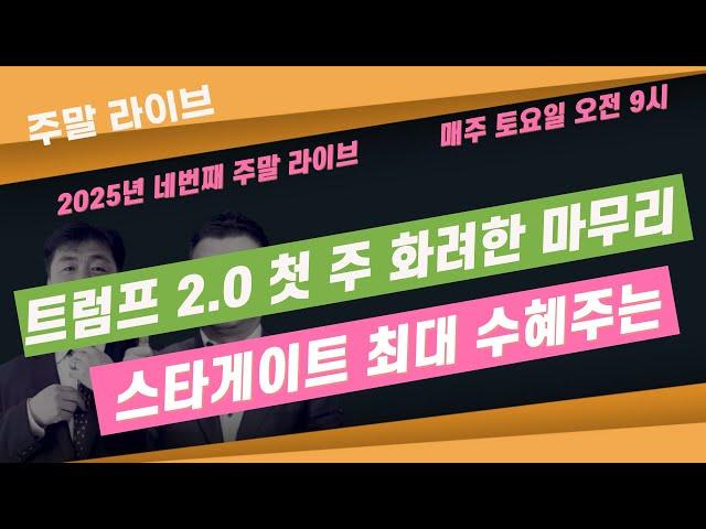 [설날 특집 주말 라이브] 트럼프 2.0 시대도 AI 와 함께,  스타게이트 최대 수혜주 #장우석 #이항영 #미주미