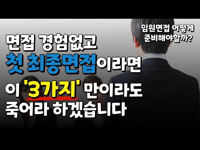 최종탈락 후회말고 최종면접 이렇게 준비해보세요!