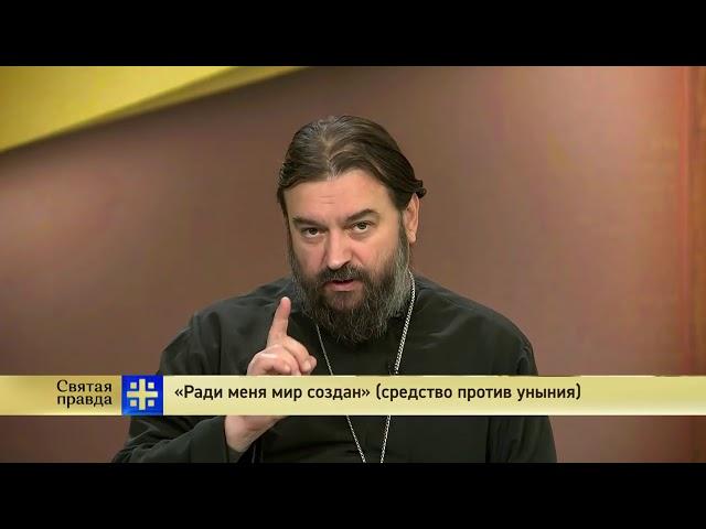 Прот.Андрей Ткачёв «Ради меня мир создан» (средство против уныния)