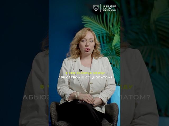 Абьюзер и социопат — в чём разница?