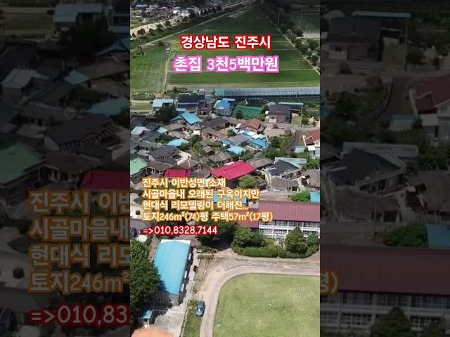 시골촌집#진주부동산#